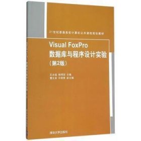 VisualFoxPro数据库与程序设计实验第二版石永福 杨得国　主编清华大学出版社9787302409656