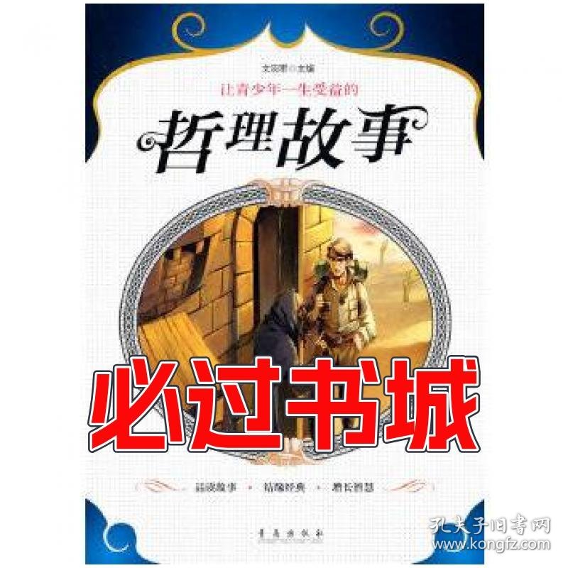 让青少年一生受益的哲理故事文羽军青岛出版社9787543659179