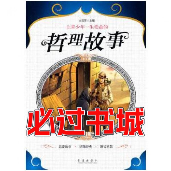 让青少年一生受益的哲理故事文羽军青岛出版社9787543659179