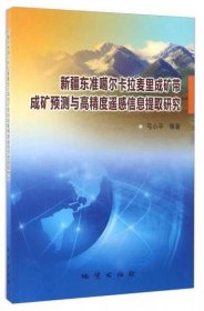 新疆东准噶尔卡拉麦里成矿带成矿预测与高精度遥感信息提取研究弓小平著地质出版社9787116094321