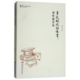 多元时代的德育 理性德育论张正江 著西南师范大学出版社9787562190813