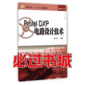 ProtelDXP电路设计技术孙玉军冶金工业出版社9787502446789