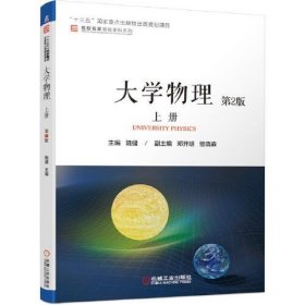 大学物理　上册 第二2版陆健机械工业出版社9787111675198