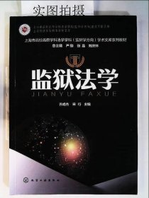 监狱法学乔成杰化学工业出版社9787122314567