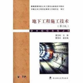 地下工程施工技术 第二2版姜玉松武汉理工大学出版社9787562948735