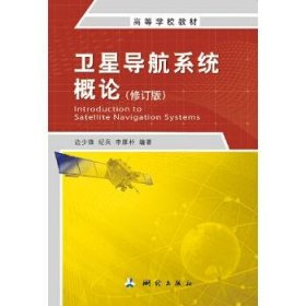 卫星导航系统概论 第二版边少锋 纪兵 李厚朴测绘出版社9787503039850