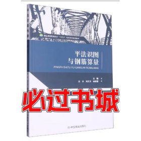 平法识图与钢筋算量吕 丹 刘文方 杨智慧中国商业出版社9787520816878