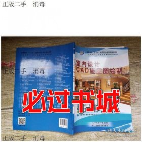 室内设计 CAD 施工图绘制徐芳金天津科学技术出版社9787557659363