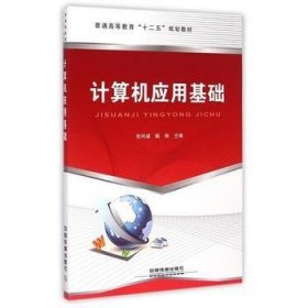 计算机应用基础张利峰 解琳 编中国铁道出版社9787113199555