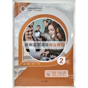 新编高职英语综合教程 2刘艳平湖南大学出版社9787566724656
