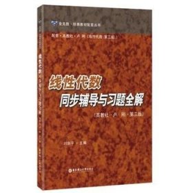 线性代数同步辅导与习题全解高教社 卢刚 第三3版刘剑平华东理工大学出版社9787562843214