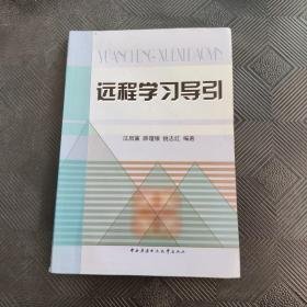远程学习导引