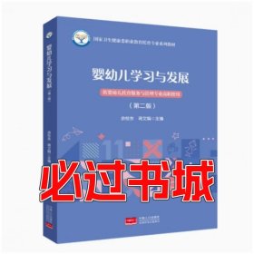 婴幼儿学习与发展第二2版余桂东中国人口出版社9787510196348