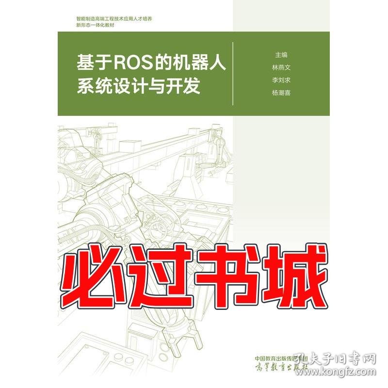 基于ROS的机器人系统设计与开发林燕文 李刘求 杨潮喜高等教育出版社9787040538540