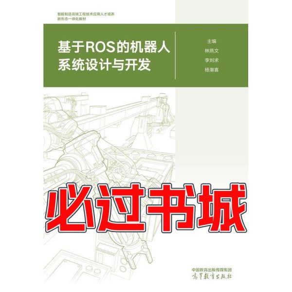 基于ROS的机器人系统设计与开发林燕文 李刘求 杨潮喜高等教育出版社9787040538540