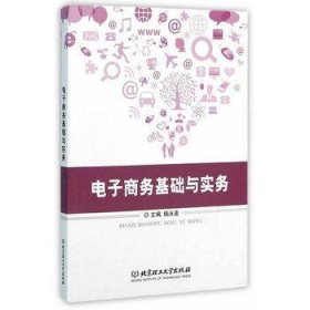 电子商务基础与实务杨泳波北京理工大学出版社9787568218856