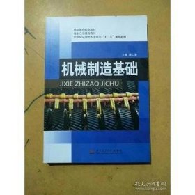 机械制造基础 2018年 修订版唐仁奎西南交通大学出版社9787564326388