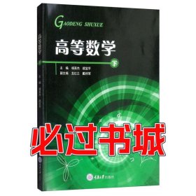高等数学:下杨英杰 颜宝平 龙红兰 戴祥军重庆大学出版社9787568913225