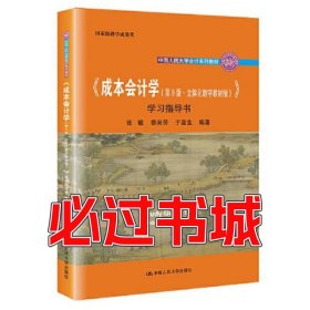 成本會(huì)計(jì)學(xué)(第9版丶立體化數(shù)字教材版)學(xué)習(xí)指導(dǎo)書張敏 黎來芳 于富生中國人民大學(xué)出版社9787300299211