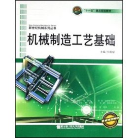 机械制造工艺基础祁家騄主编哈尔滨工程大学出版社9787811332438