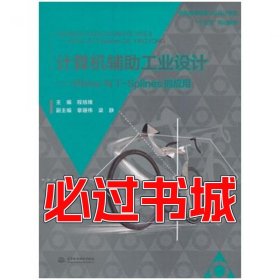 计算机辅助工业设计程旭锋中国水利水电出版社9787517052487