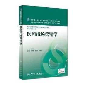 医药市场营销学