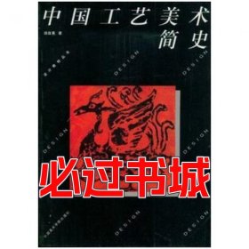 中国工艺美术简史 设计教材丛书田自秉中国美术学院出版社9787810190480