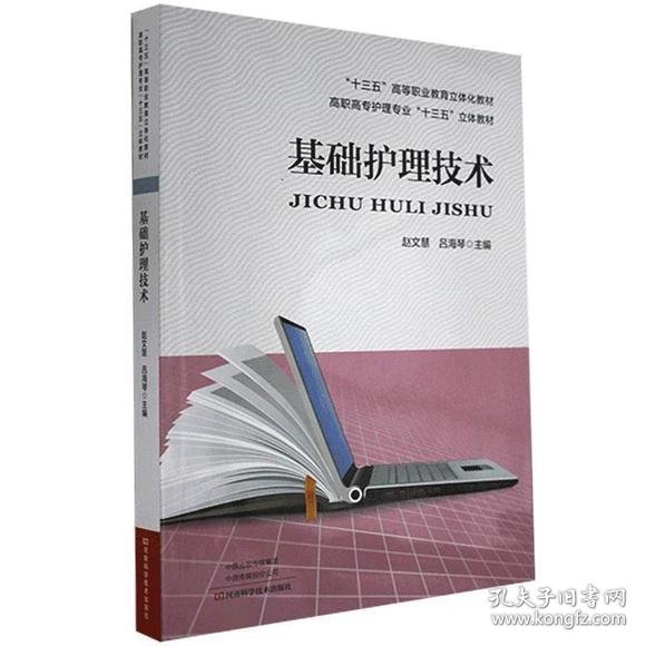 基础护理技术赵文慧河南科学技术出版社9787534996160