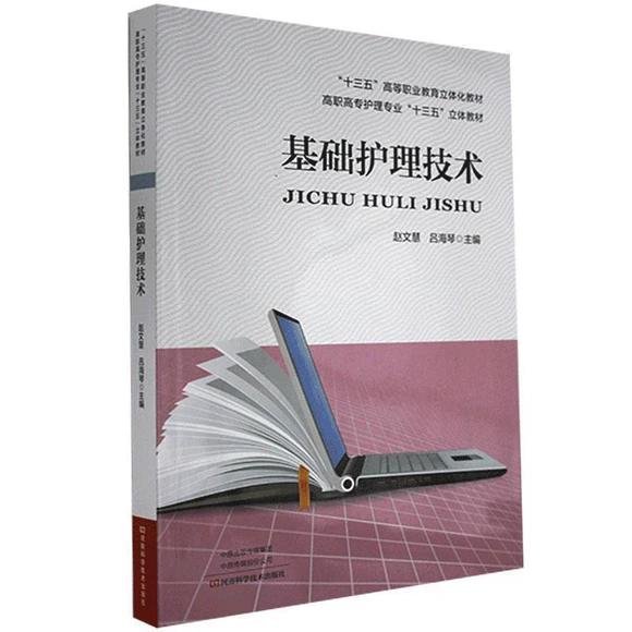 基础护理技术赵文慧河南科学技术出版社9787534996160