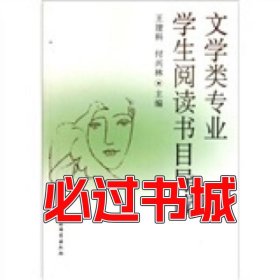文學(xué)類(lèi)專(zhuān)業(yè)學(xué)生閱讀書(shū)目導(dǎo)讀王建科 付興林編中國(guó)社會(huì)科學(xué)出版社9787500495369