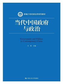 当代中国政府与政治方雷中国人民大学出版社9787300239002