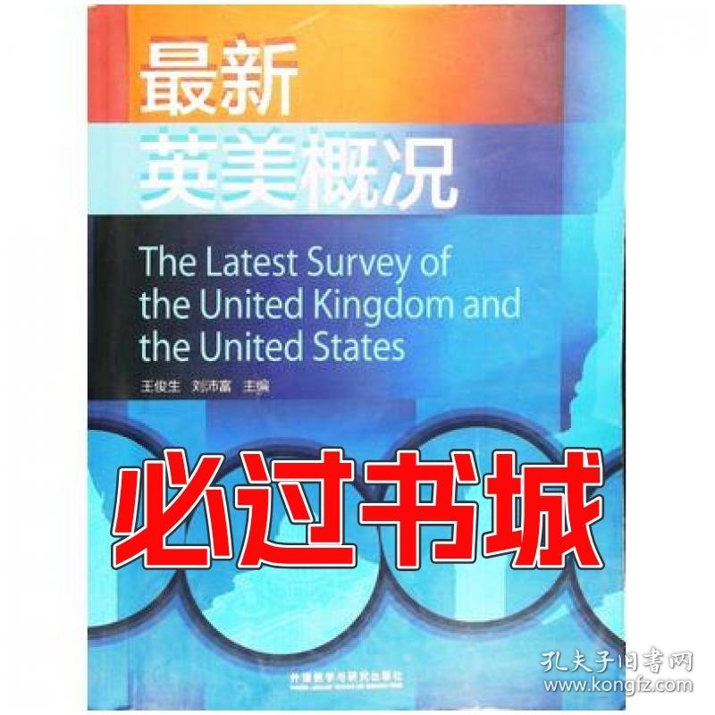 最新英美概况王俊生外语教学与研究出版社9787513524209