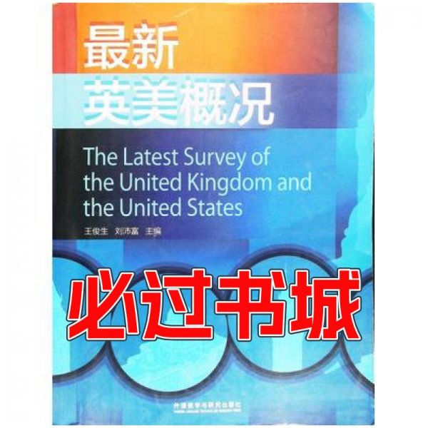 最新英美概况王俊生外语教学与研究出版社9787513524209