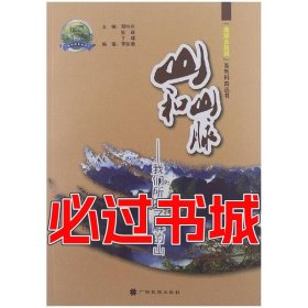 山和山脉李国鼎广西民族出版社9787536364080