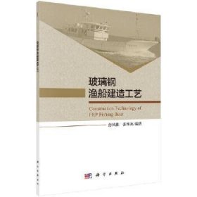 玻璃钢渔船建造工艺孙风胜 张维英科学出版社9787030554062