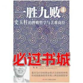一胜九败4:史玉柱的挫败哲学与苦难商经彭征中华工商联合出版社9787515801124