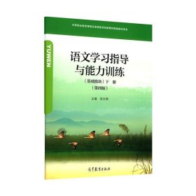 语文学习指导与能力训练下册倪文锦高等教育出版社9787040522891