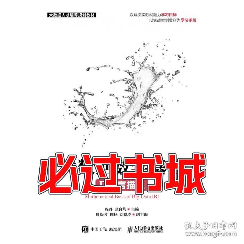 大数据数学基础 R语言描述程丹 张良均人民邮电出版社9787115499226