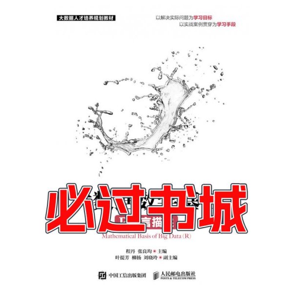 大数据数学基础 R语言描述程丹 张良均人民邮电出版社9787115499226