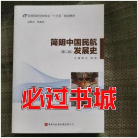 简明中国民航发展史 第二版李咏中国民航出版社9787512808577