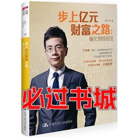 步上亿元财富之路:催化剂投资法林少阳中国人民大学出版社9787300205113