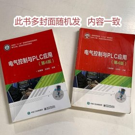 电气控制与PLC应用 第4版陈建明 王亭玲 著电子工业出版社9787121356827