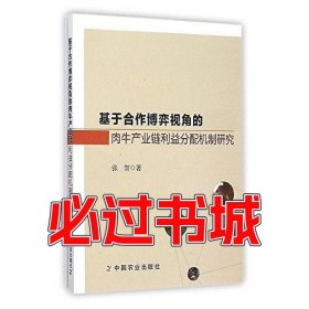 基于合作博弈视角的肉牛产业链利益分配机制研究张贺中国农业出版社9787109211162