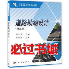 道路勘测设计第三版张志清科学出版社9787030489104