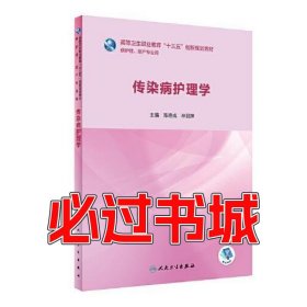 传染病护理学陈艳成林丽萍人民卫生出版社9787117283151