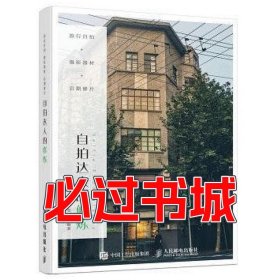 孔夫子旧书网--旅行自拍摄影器材后期修片自拍达人的修炼邹浩坚人民邮电出版社9787115424778