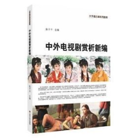 中外电视剧赏析新编 大学通识课系列教程陈子平苏州大学出版社9787567237070