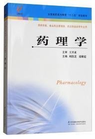 药理学刘浩芝 张维霞江苏凤凰科学技术出版社9787553787251