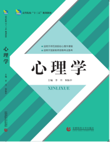 心理学：高等院校“十三五”规划教材