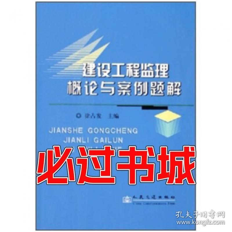 建设工程监理概论与案例题解徐占发编人民交通出版社9787114057373